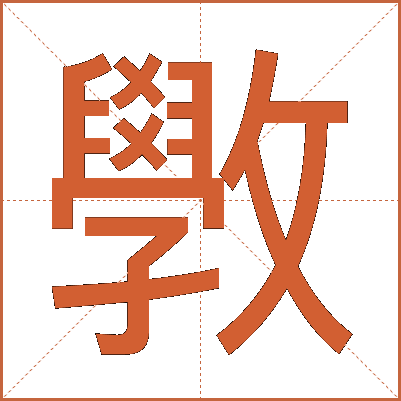 斆