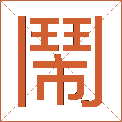 鬧