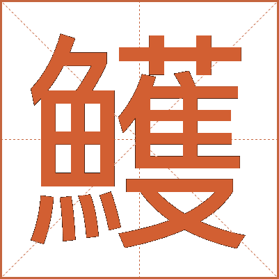 鱯