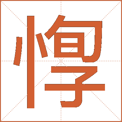 惸