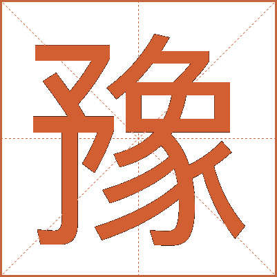 豫