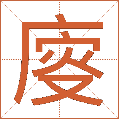 廀