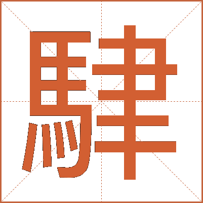 䮇
