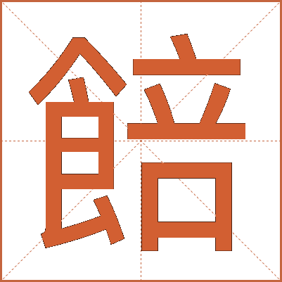餢