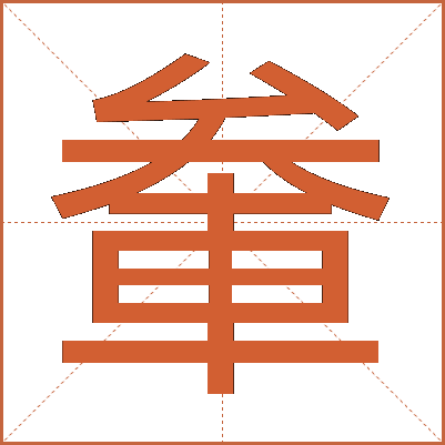 軬