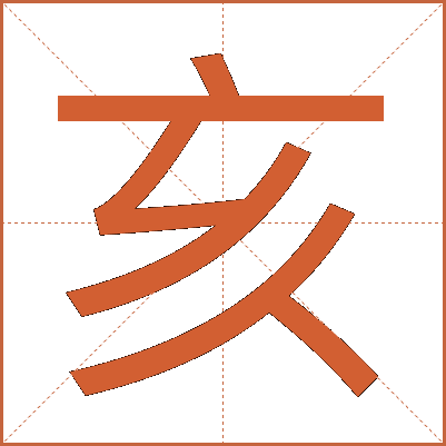 亥