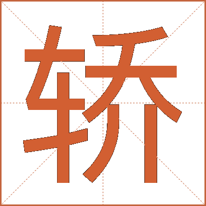 轿