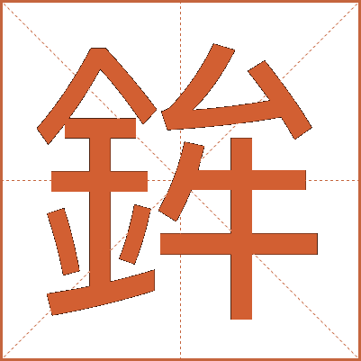 鉾