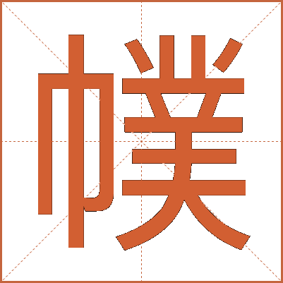 幞
