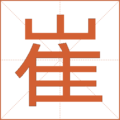 崔