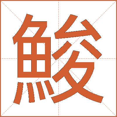鮻