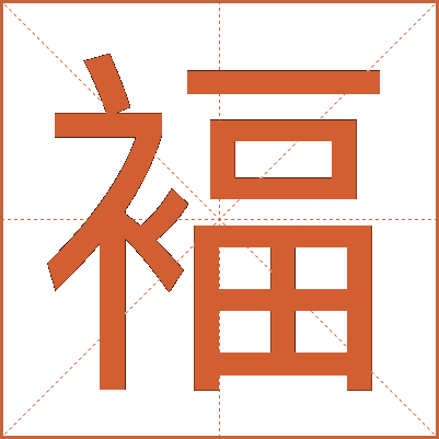 褔