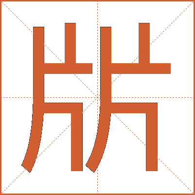 㸞