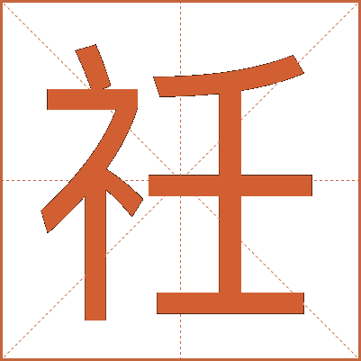 祍