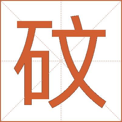 砇