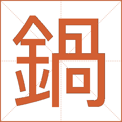 鍋