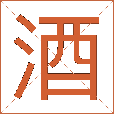 酒