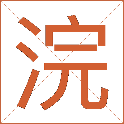 浣