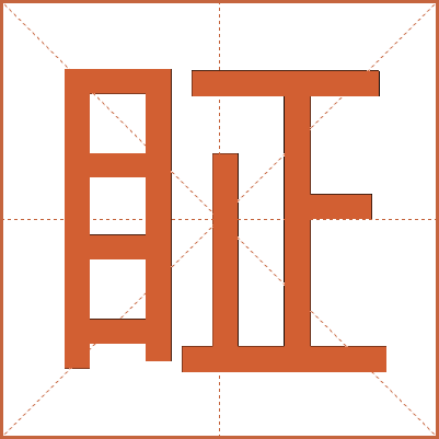 眐