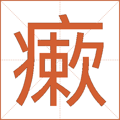 瘶