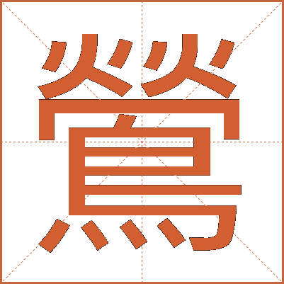 鶯