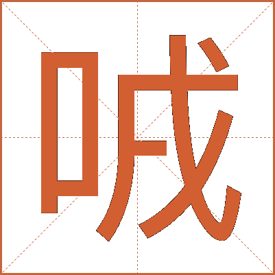 㖅