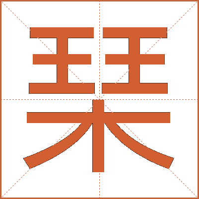 琹