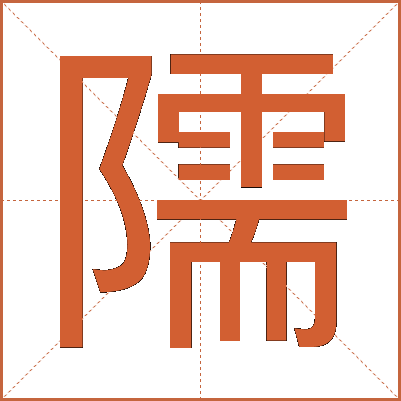 隭