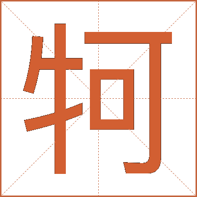 牱