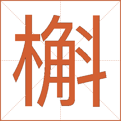 槲