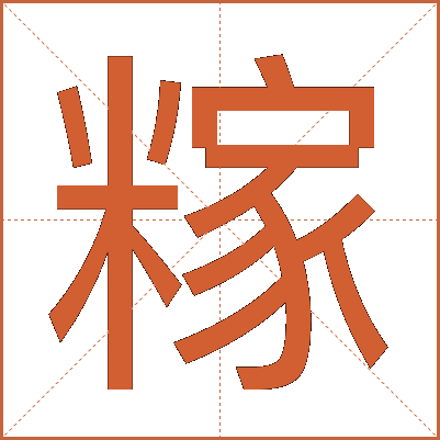 糘