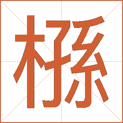 槂