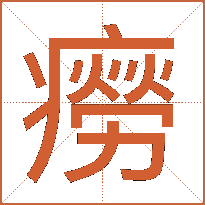 癆