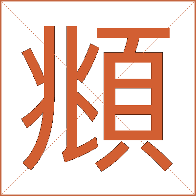 頫