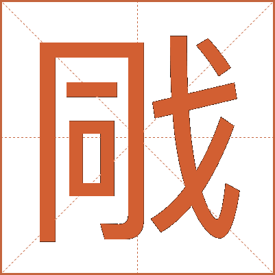 戙