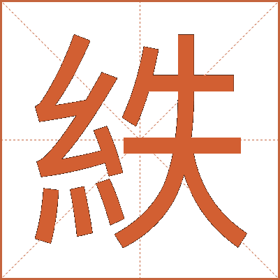紩