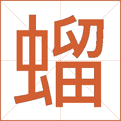 䗜