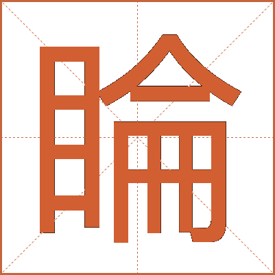 睔