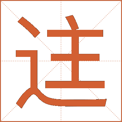 迬