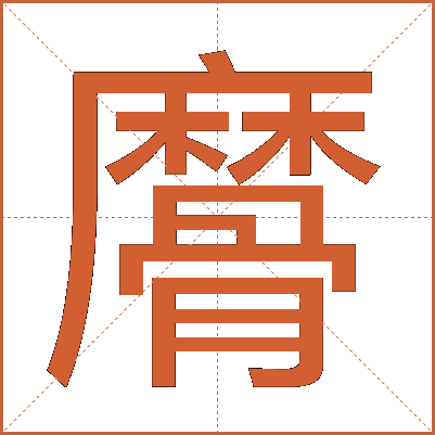 䯢