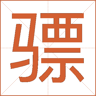 骠