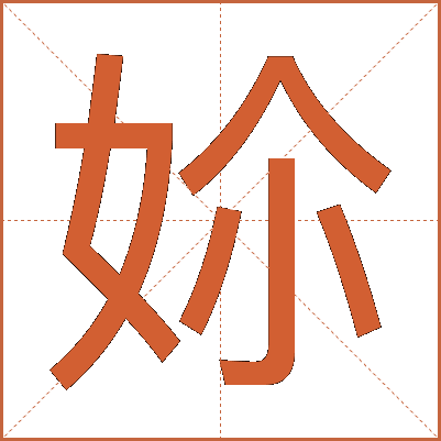 㚷