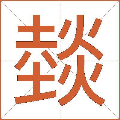 燅