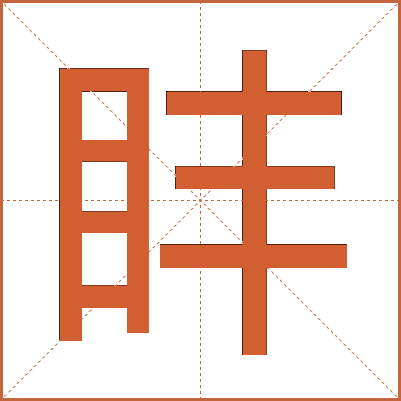 盽