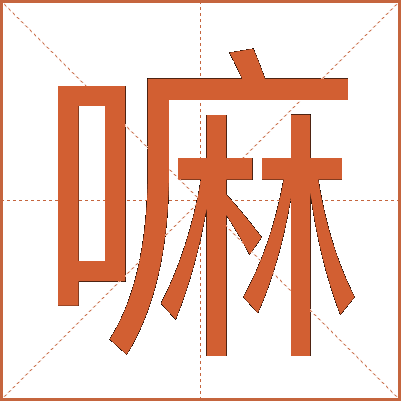 嘛