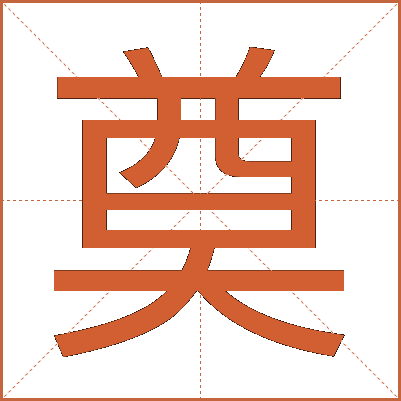 奠