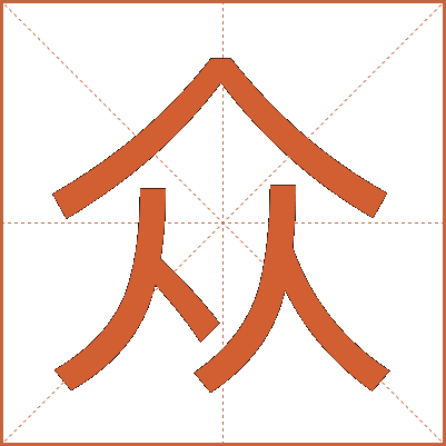 众