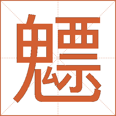 魒