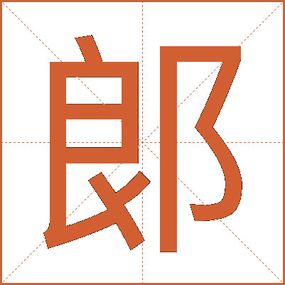 郞