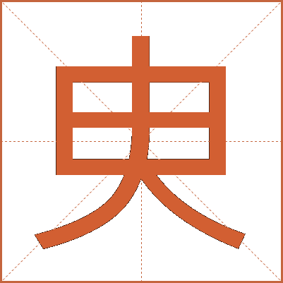 㬰